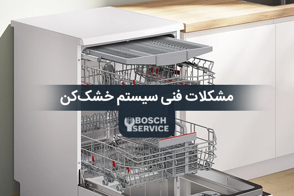 مشکلات فنی سیستم خشککن
