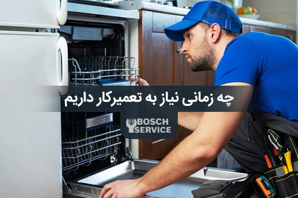 خشک نکردن ظروف در ظرفشویی بوش