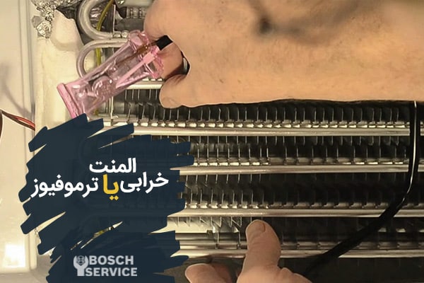 6. خرابی المنت یا ترموفیوز