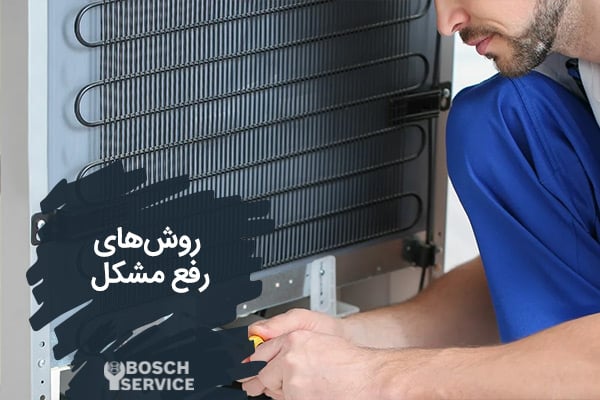 روشهای رفع مشکل برفک زدن یخچال بوش