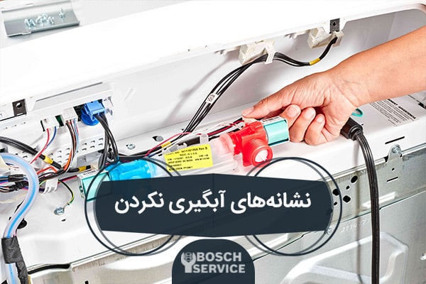 نشانههای آبگیری نکردن لباسشویی بوش