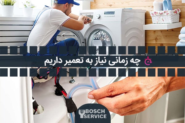 چه زمانی برای آبگیری نکردن لباسشویی بوش نیاز به تعمیر داریم؟