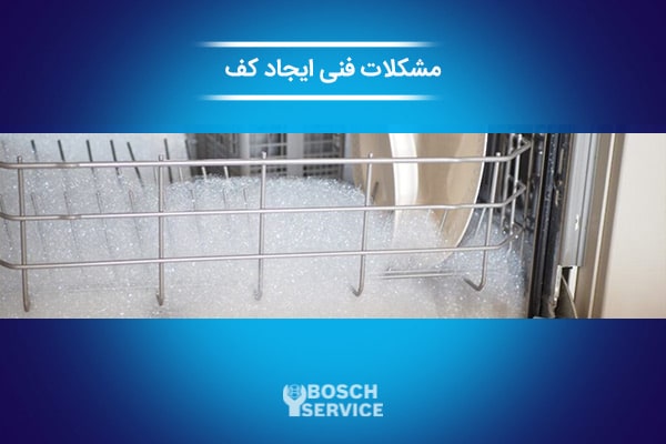 دلایل ایجاد کف زیاد در ظرفشویی بوش