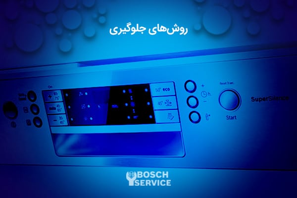 روشهای جلوگیری از ایجاد کف زیاد در ظرفشویی بوش