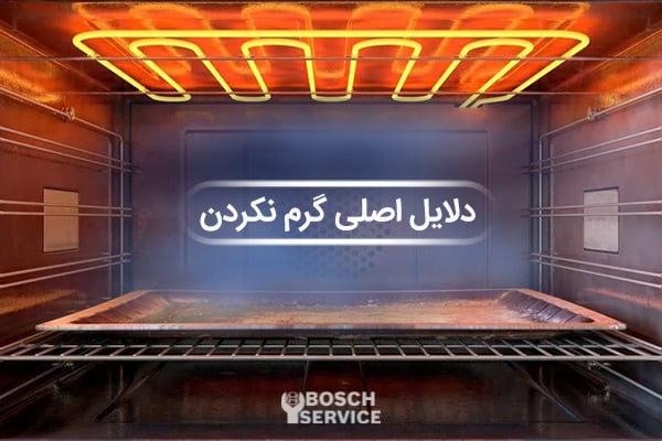 دلایل اصلی گرم نکردن ماکروفر بوش