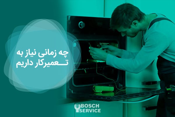 چه زمانی نیاز به تعمیرکار داریم؟