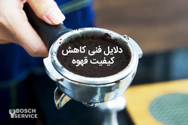 دلایل فنی کاهش کیفیت قهوه