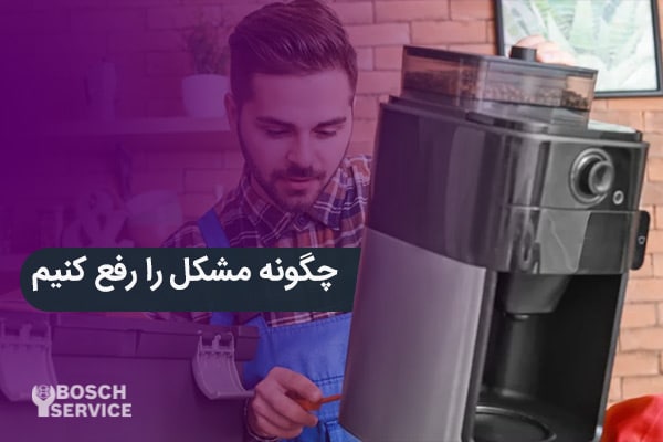 چگونه مشکل را رفع کنیم؟