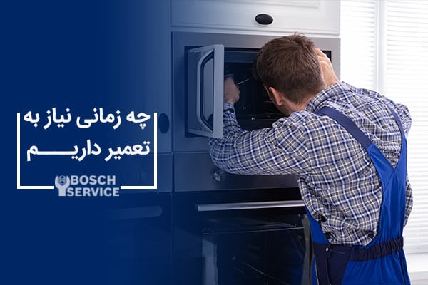 چه زمانی نیاز به تعمیر داریم؟