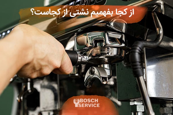 از کجا بفهمیم نشتی از کجاست؟