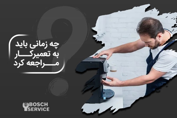 چه زمانی باید به تعمیرکار مراجعه کرد؟