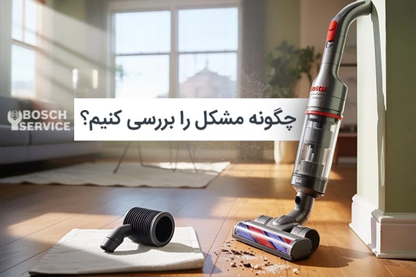 چگونه مشکل کم شدن شارژدهی جارو شارژی بوش را بررسی کنیم؟