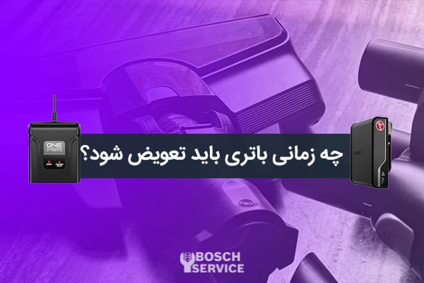 چه زمانی باتری باید تعویض شود؟