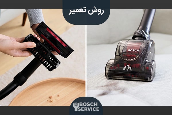 روش تعمیر توربو براش جاروبرقی بوش