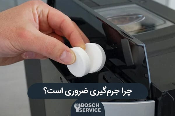 ضرورت جرمگیری اسپرسوساز بوش
