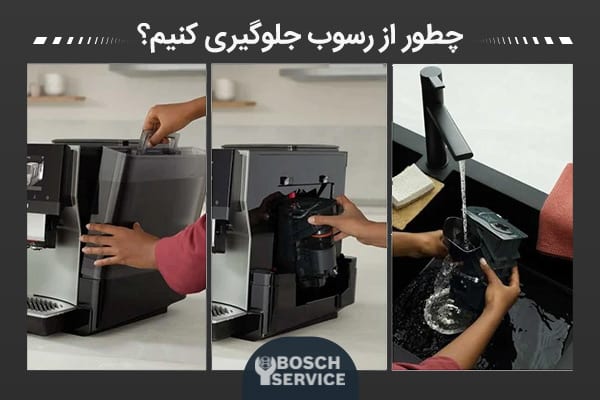 چطور از ایجاد رسوب جلوگیری کنیم؟