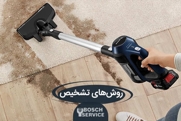 روشهای تشخیص علت روشن نشدن جارو شارژی بوش