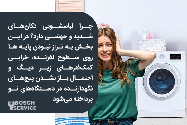 چرا لباسشویی تکانهای شدید و جهشی دارد؟