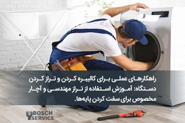 راهکارهای عملی برای کالیبره کردن و تراز کردن دستگاه