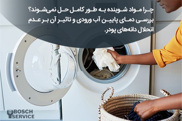 چرا مواد شوینده به طور کامل حل نمیشوند؟