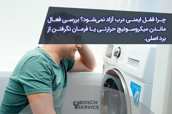 چرا قفل ایمنی درب آزاد نمیشود؟