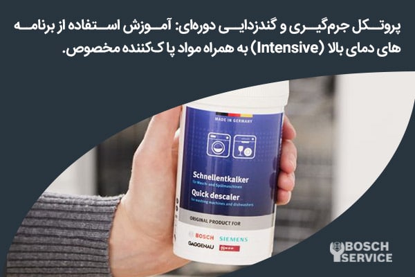 پروتکل جرمگیری و گندزدایی دورهای