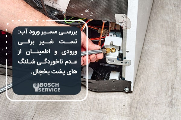 بررسی مسیر ورود آب به یخساز