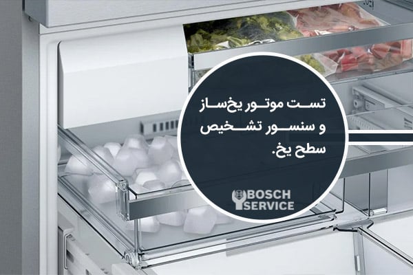تست موتور یخساز و سنسور تشخیص سطح یخ