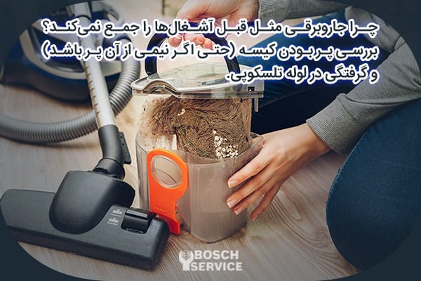 چرا جاروبرقی مثل قبل آشغالها را جمع نمیکند؟
