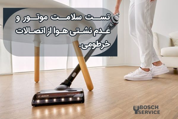 تست سلامت موتور جاروبرقی