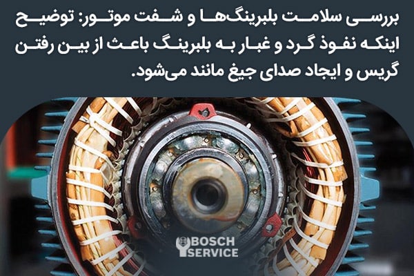 بررسی سلامت بلبرینگها و شفت موتور