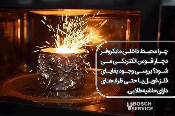 چرا محیط داخلی مایکروفر دچار قوس الکتریکی میشود؟