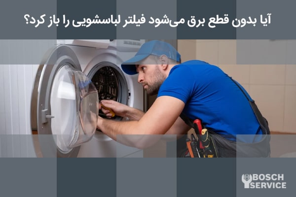 فرد در حال تمیز کردن فیلتر لباسشویی