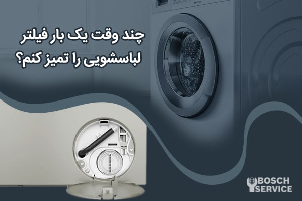 تصویر لباسشویی و بخش فیلتر آن