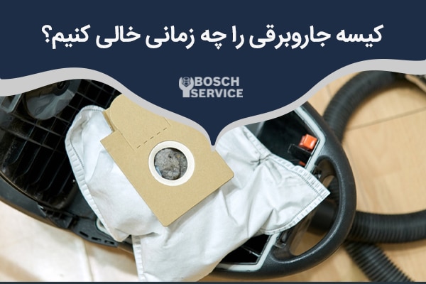 تصویری از جاروبرقی و کیسه آن