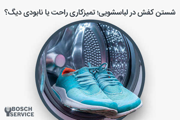 یک جفت کتونی آبی داخل لباسشویی
