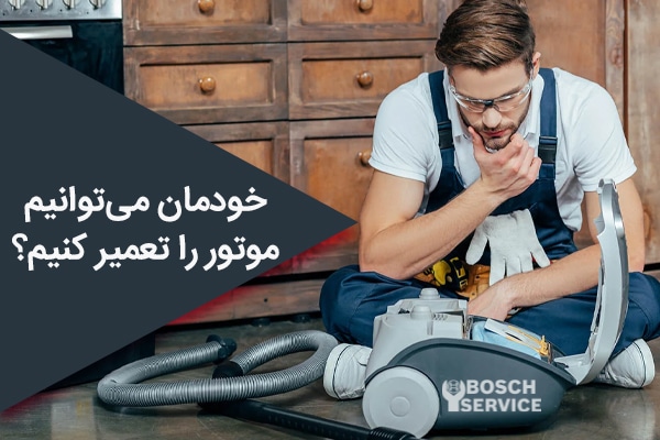 فردی در حال تعمیر جارو برقی