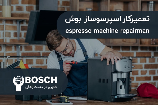 تعمیرکار متخصص در حال تعمیر اسپرسوساز بوش
